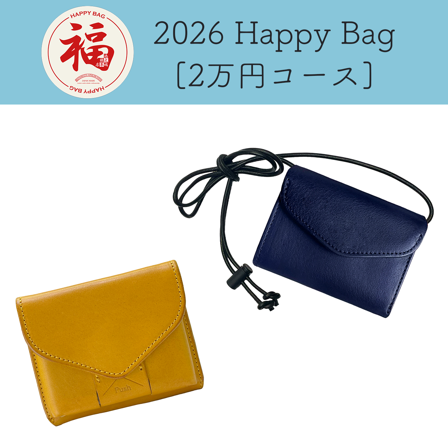 [予約商品]池之端銀革店 2026 Happy Bag 2万円コース