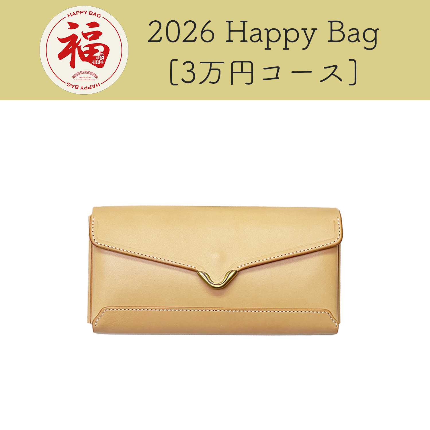 [予約商品]池之端銀革店 2026 Happy Bag 3万円コース